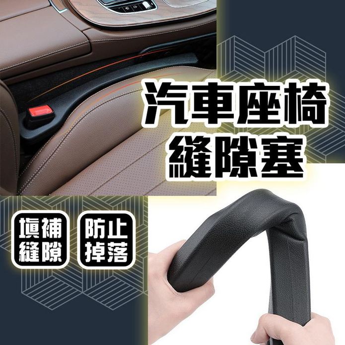 汽車座椅縫隙塞 椅防漏塞