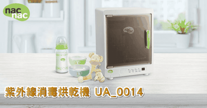 nacnac紫外線消毒烘乾機