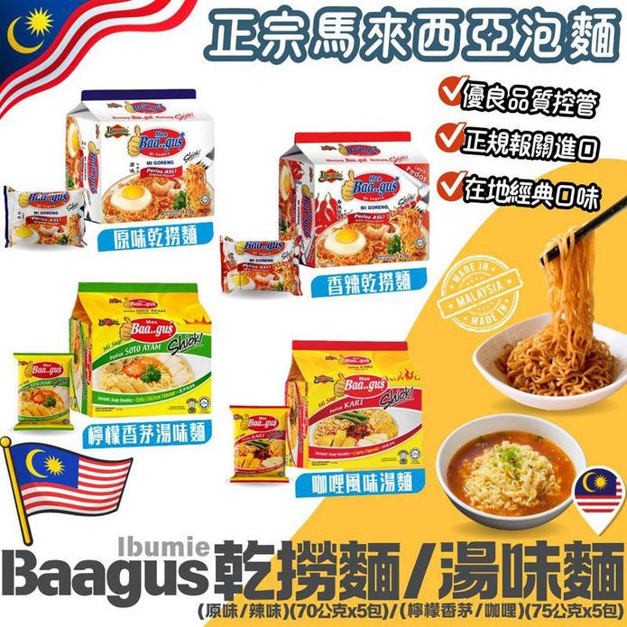 【Baagus】馬來西亞炒麵/湯麵系列(5包/袋) 乾撈麵 乾麵 泡麵 方便麵