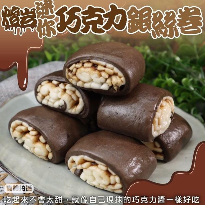 【海肉管家】熔岩巧克力銀絲卷 (480g/16顆/包)