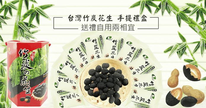 台灣竹炭花生手提禮盒