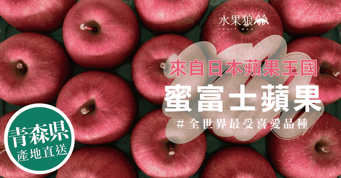日本青森蜜富士蘋果