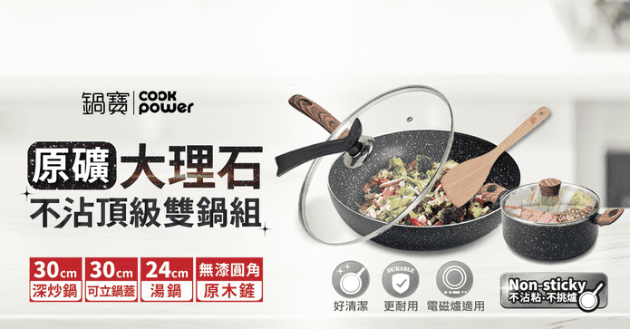 原礦大理石不沾雙鍋組