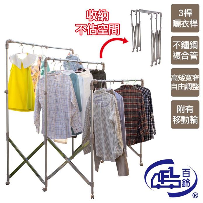 【百鈴】衣立不倒三桿可移動大容量多變曬衣架IS428064 掛衣架 晾衣架 衣桿