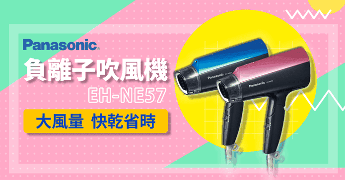 Panasonic負離子吹風機