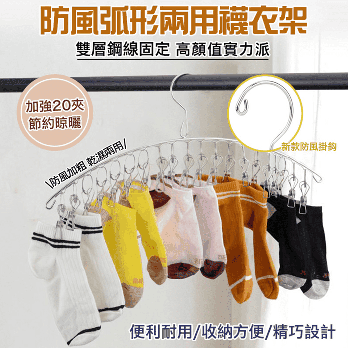防風弧形20夾曬衣襪夾 衣物收納/不鏽鋼材質/曬衣夾