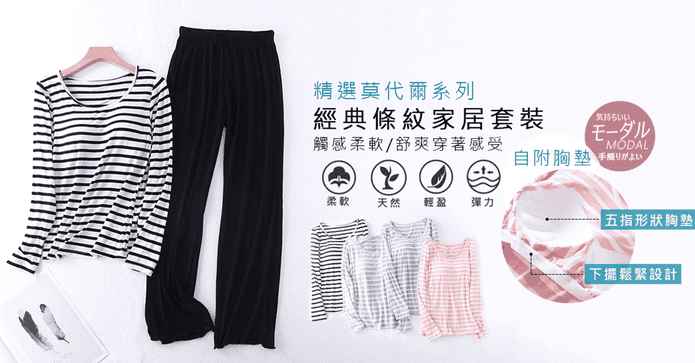 莫代爾柔順條紋家居睡衣