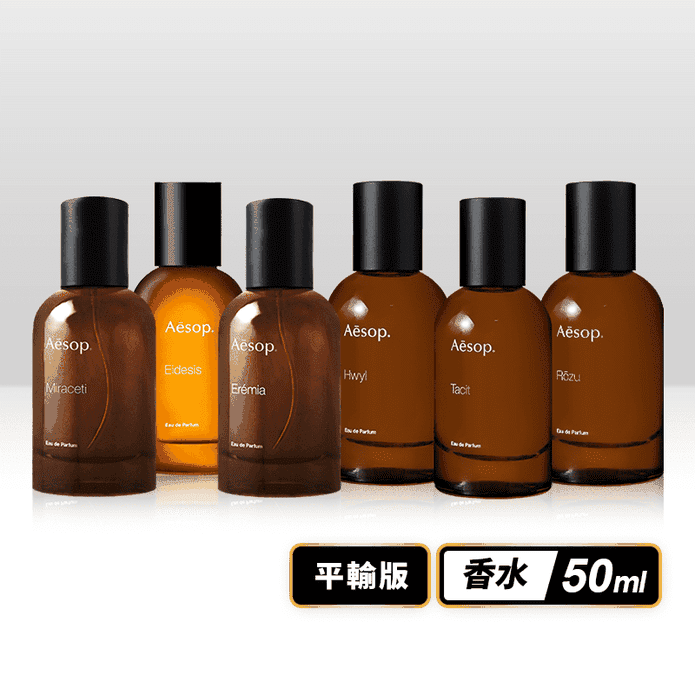 【AESOP伊索】悟/熾/馥/艾底希思/埃雷米亞/米拉塞蒂香水50ml