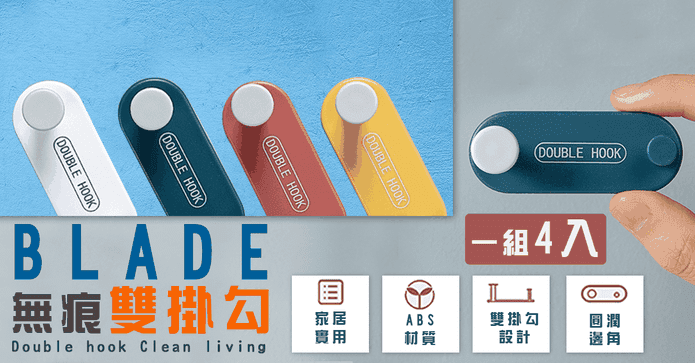 BLADE無痕雙掛勾 4入