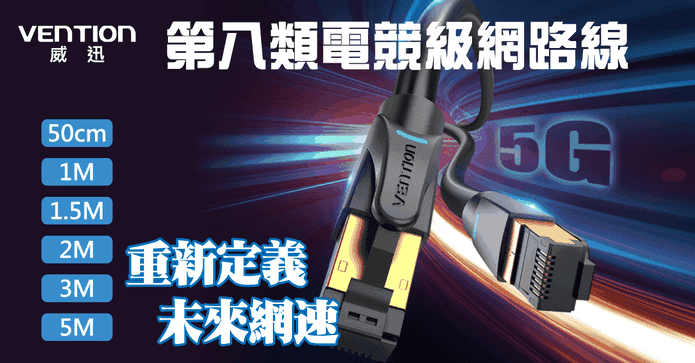 八類超高速電競級網路線