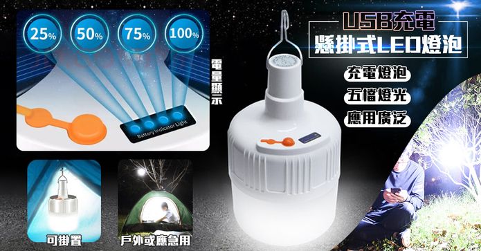 USB充電懸掛式LED燈泡