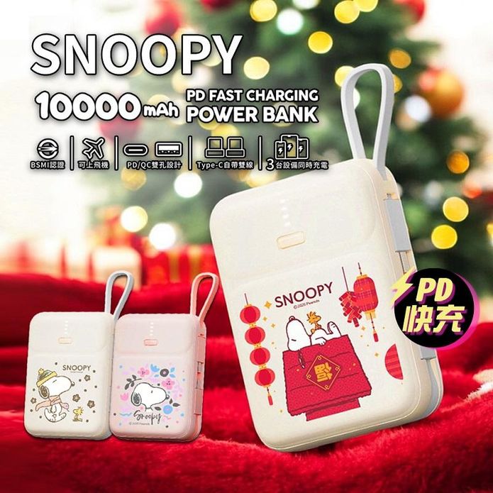 【SNOOPY史努比】正版授權 PD快充 雙線Q寶行動電源 10000mAh