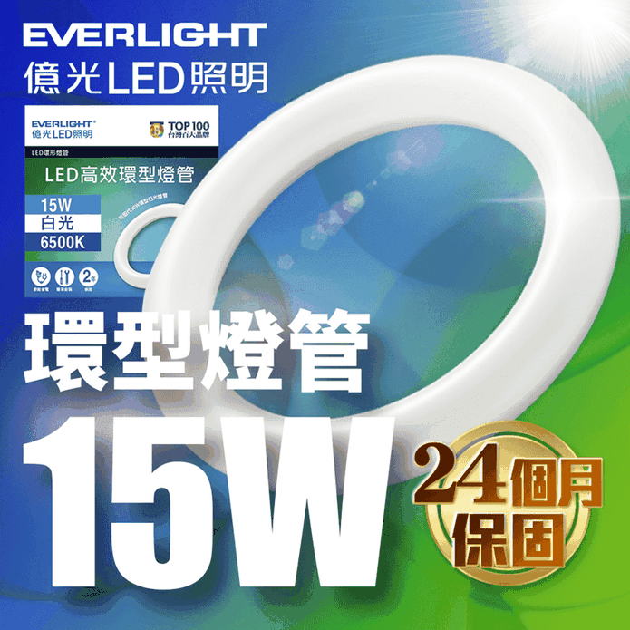 【Everlight億光】15W高效環型燈管 6500K白光 可取代30W傳統型