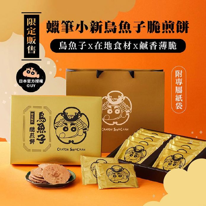 【蠟筆小新】烏魚子脆煎餅禮盒(附專屬提袋) 年貨 年節禮品 烏魚子餅乾 餅乾禮盒