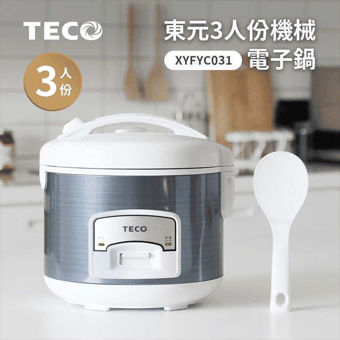 【東元 TECO】3人份電子鍋(XYFYC031)