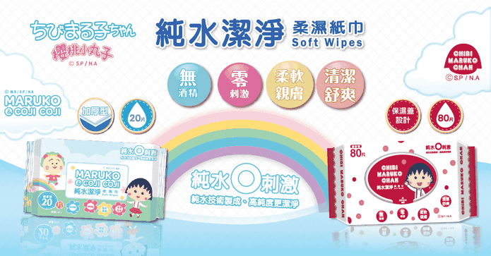 櫻桃小丸子純水濕紙巾
