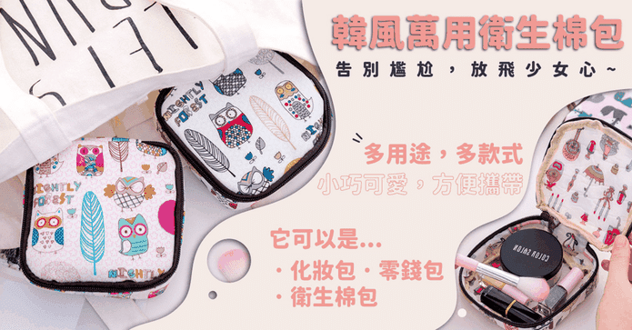新款衛生棉萬用收納包