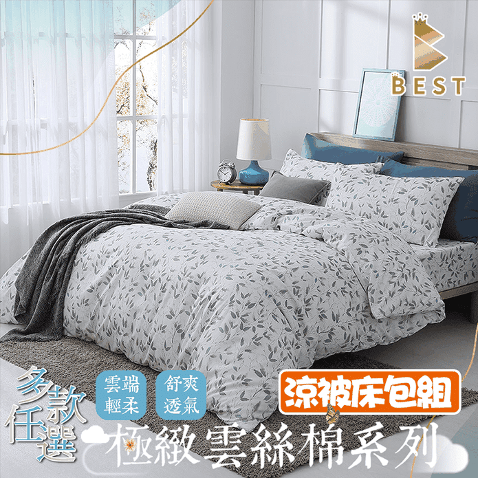 【BEST】台灣製雲絲棉涼被枕套床包組 單人/雙人/加大 可包覆床墊30cm