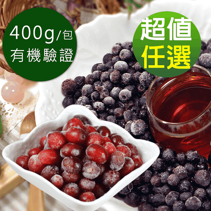 【幸美生技】慈心有機驗證進口鮮凍藍莓400g／蔓越莓400g任選 莓果 野莓