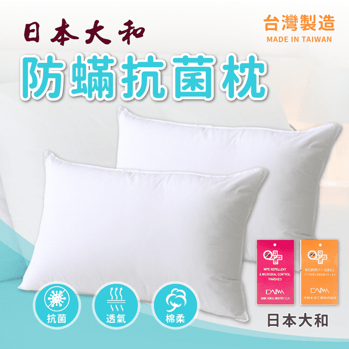 日本大和健康防螨抗菌枕