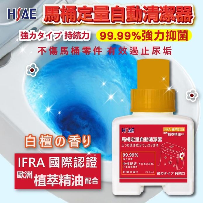 【HSAE】馬桶自動芳香清潔器大容量200ml 浴廁清潔劑 清潔液 芳香劑 檀香