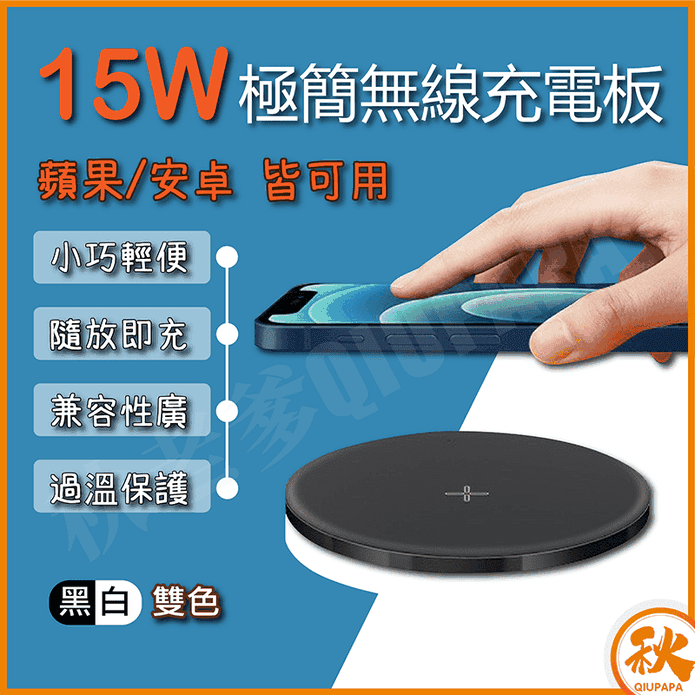 【QIU】極簡15W無線充電板充電盤 Qi無線 iphone無線充電器