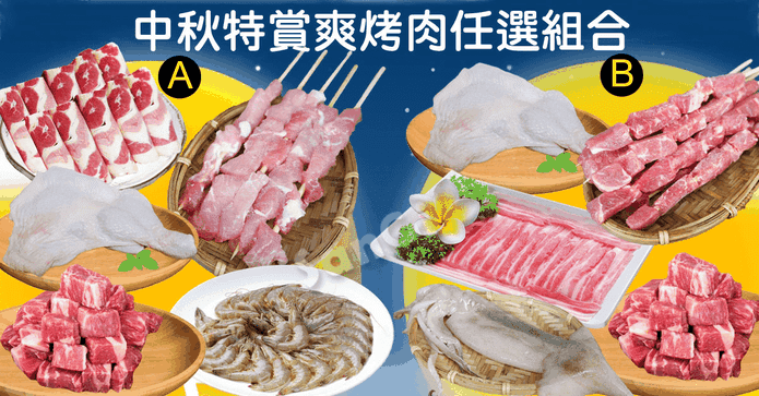 中秋特賞爽烤肉任選組合