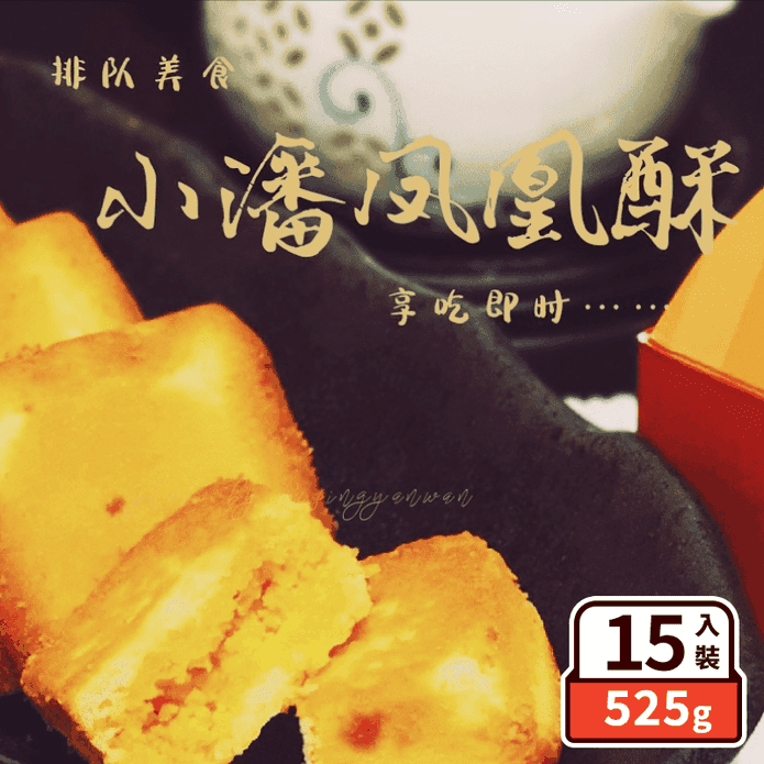 【小潘蛋糕坊】鳳凰酥裸裝禮盒(15入/盒) 人氣伴手禮