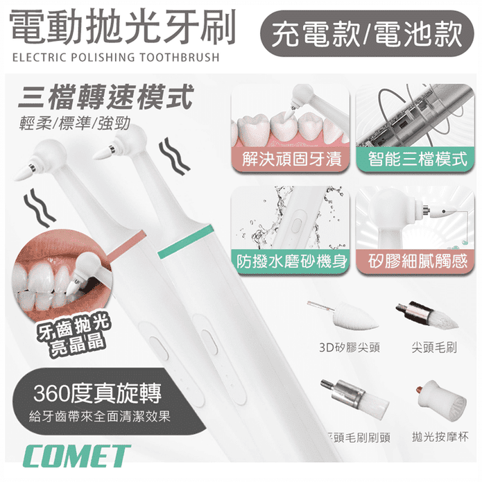【COMET】USB電動牙齒拋光潔牙器