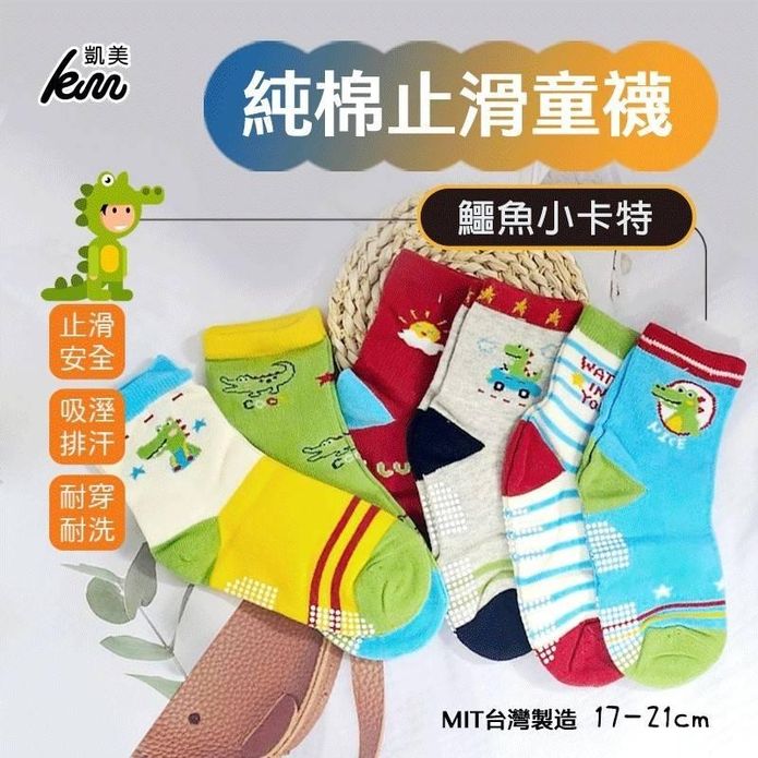 【凱美棉業】MIT台灣製純棉止滑大童襪 鱷魚小卡特 17-21cm