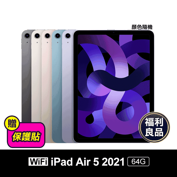 (福利品)【蘋果】iPadAir5 10.9吋M1晶片/64G/wifi