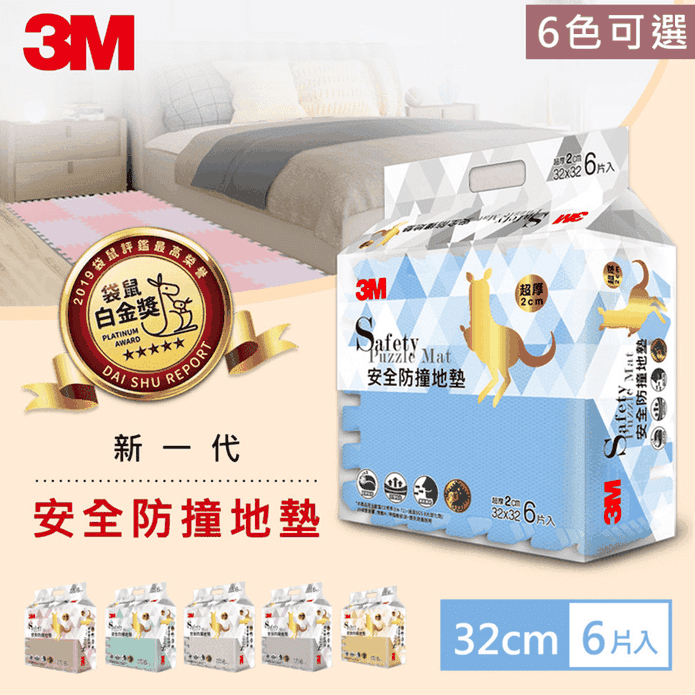 【3M】新升級兒童安全防撞地墊/爬行墊/遊戲墊 32cm (6色任選)