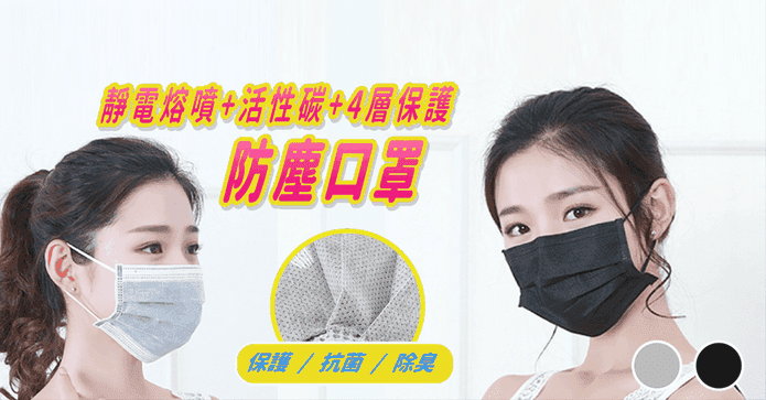 溶噴布四層活性碳口罩