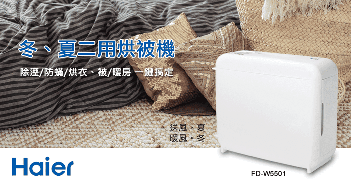 Haier海爾乾燥烘被機