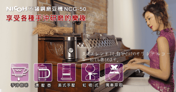 日本NICOH不銹鋼磨豆機