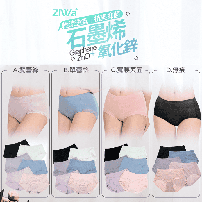 【ZIWa】石墨烯+鋅抑菌中低腰透氣無痕內褲 M-XL 多款任選 親膚高彈力