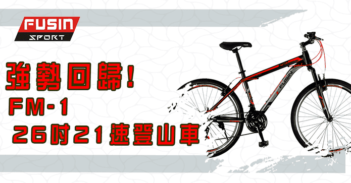 26吋高碳鋼21速登山車