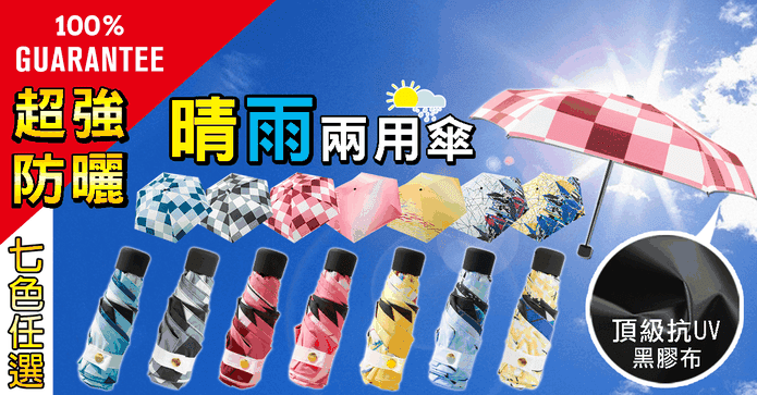 輕量抗UV黑膠晴雨傘