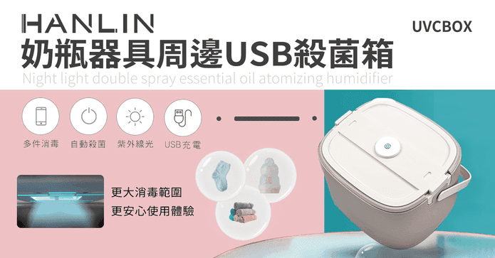 奶瓶器具周邊USB消毒箱