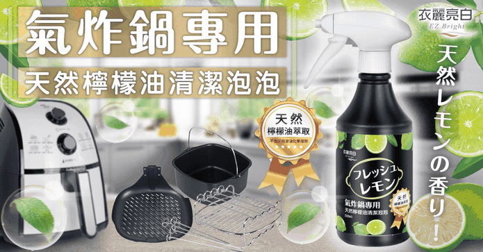 氣炸鍋專用檸檬油清潔泡