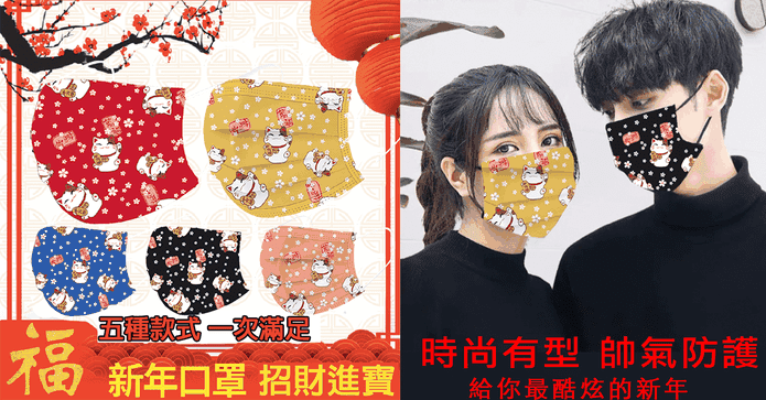 新年招財貓財源滾滾口罩
