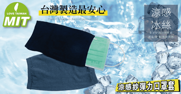 MIT超強透氣口罩套