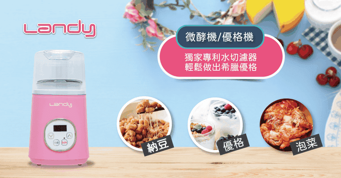 Landy微酵機(優格機)
