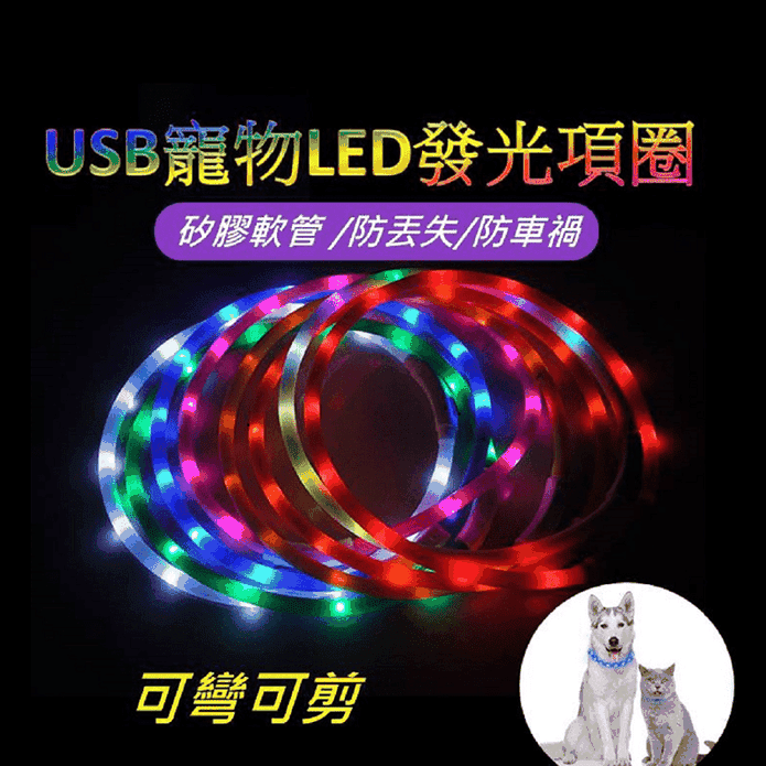 寵物LED發光項圈 多色/高亮LED/矽膠軟管/可彎可剪/USB充電