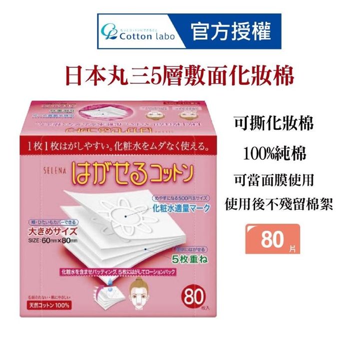 【CottonLabo】日本丸三-五層可撕型敷面化妝棉(80枚) 濕敷 卸妝棉