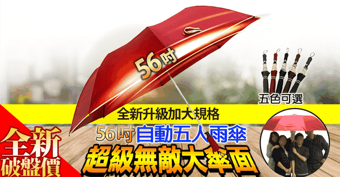 超大56吋自動開四人雨傘