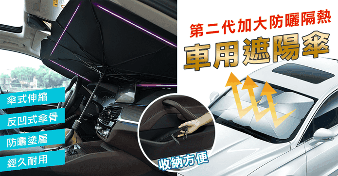 二代防曬隔熱車用遮陽傘