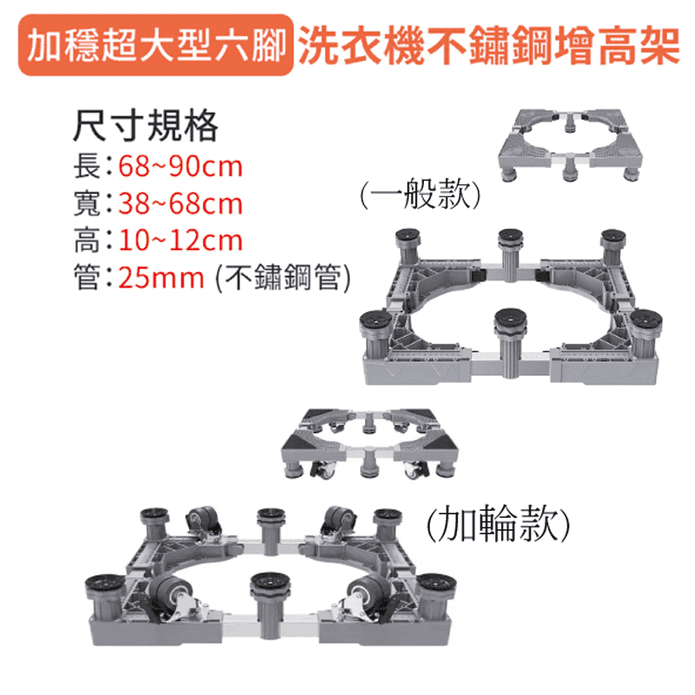 加穩洗衣機不鏽鋼增高架