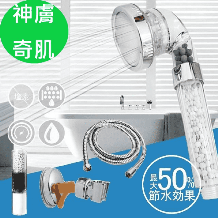 【神膚奇肌】單段除氯省水加壓過濾蓮蓬頭／濾心／蓮蓬頭架／水管 濾芯