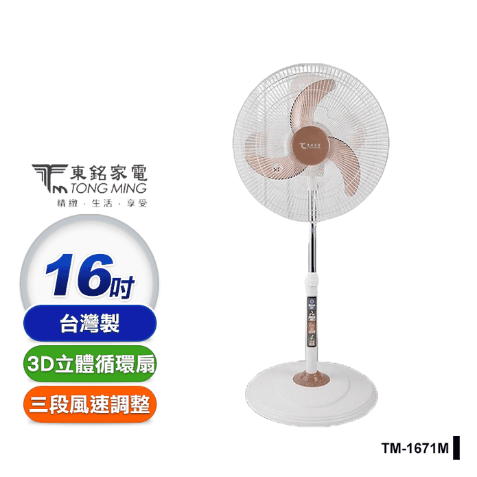 【東銘】16吋3D立體擺頭循環扇 電風扇 (TM-1671M)